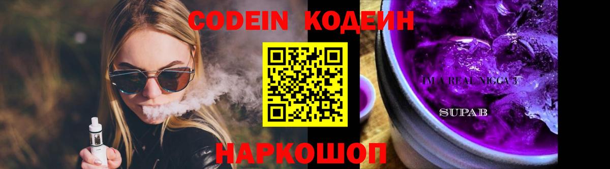 Codein напиток Lean (лин) Кулебаки